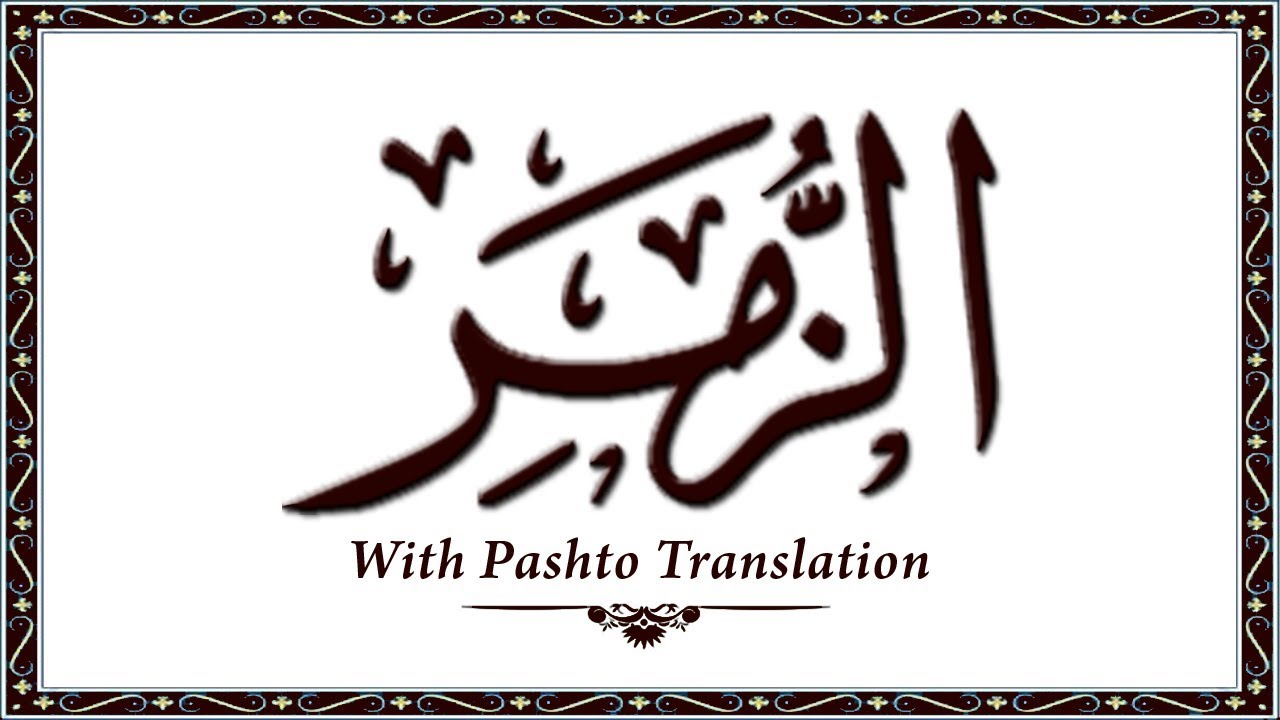 39 Surah AzZumur,Holy Quran Online - Quran With Pashto Translation,Pushto Quran - Wahid Ullah Khan