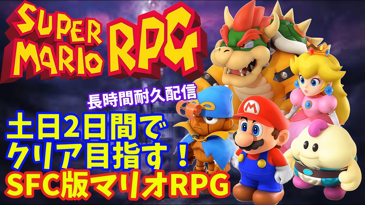 【スーパマリオRPG】土日2日間でクリア目指す！【長時間耐久配信】 #shorts #vtuber #マリオ #スーパーマリオRPG #レトロゲーム