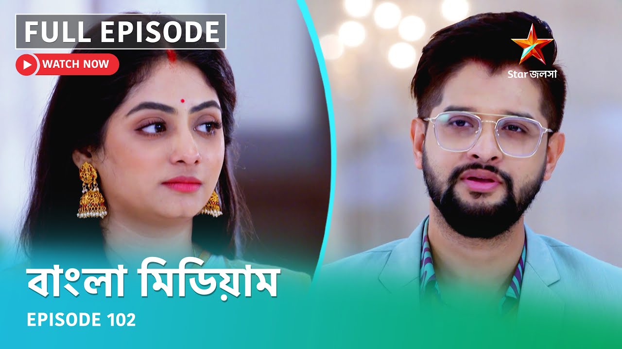 Full Episode | বাংলা মিডিয়াম | Episode 102