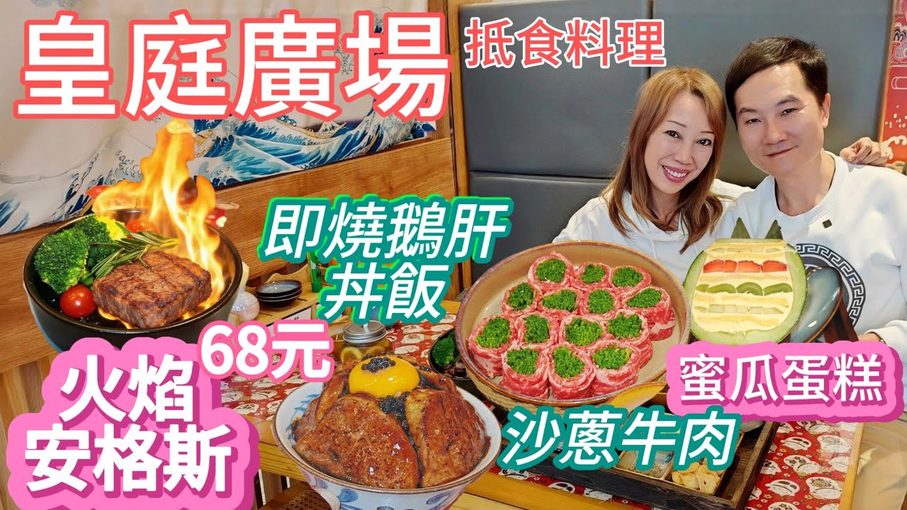 皇庭廣場 沙葱牛肉值得一試 即炙燒鵝肝 平民價食高級料理 深圳美食 皇庭廣場美食 小森師傅 網紋蜜瓜蛋糕 火焰一口牛 深圳牛肉 深圳日式料理 深圳鵝肝 會展中心站美食 