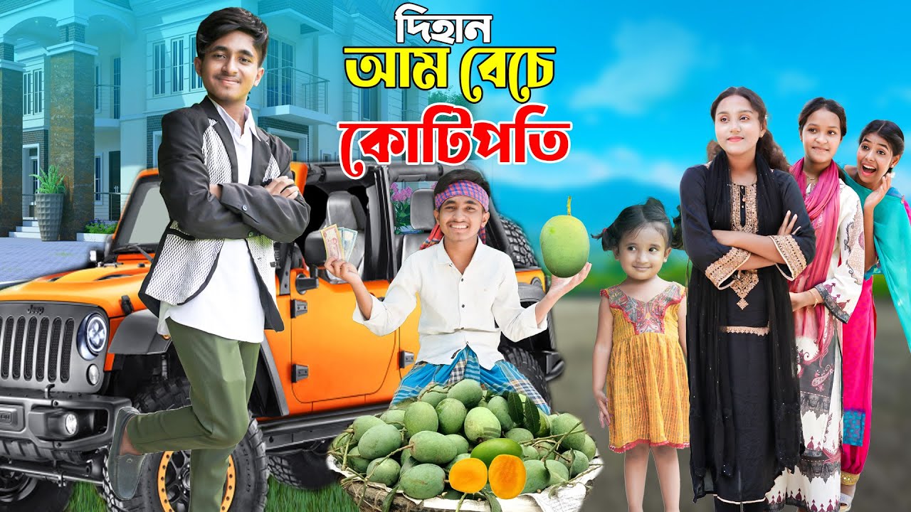 দিহান আম বেচে কোটিপতি | Dihan &zwj;Aam Beche Kotipoti | দিহানের নতুন নাটক_New_Natok_Episode-146