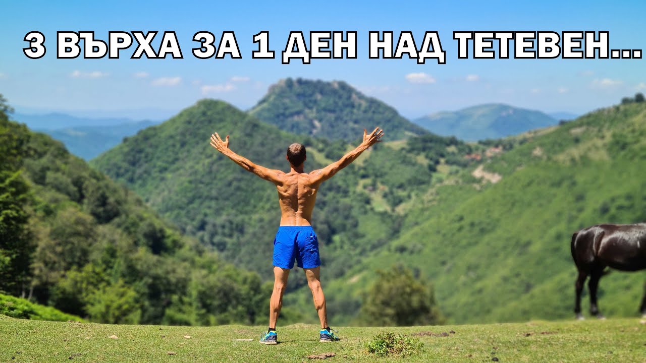 Изкачване на 3 ВЪРХА за 1 ДЕН над Тетевен - връх Червен/ връх Трескавец/ връх Острич