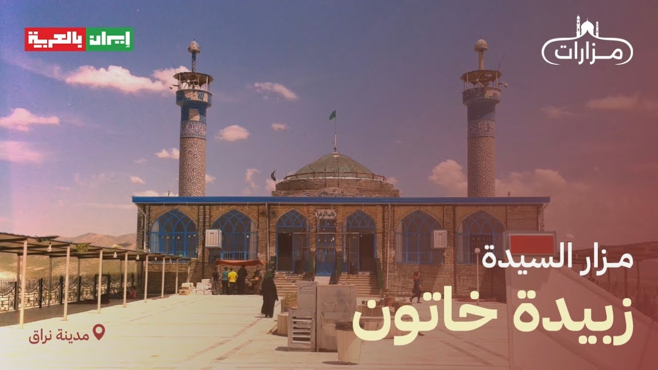 مزار السيدة زبيدة خاتون