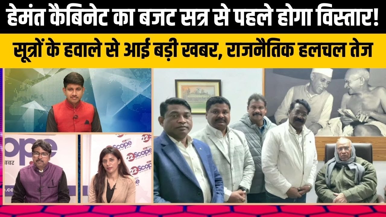 हेमंत कैबिनेट का बजट सत्र से पहले होगा विस्तार! सूत्रों के हवाले से आई बड़ी खबर, राजनैतिक हलचल तेज