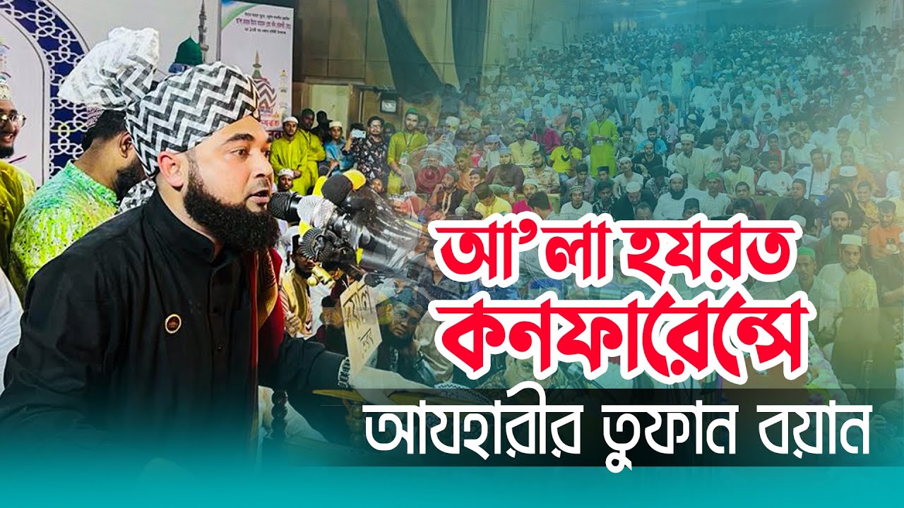 আ’লা হযরত কনফারেন্সে আ’লা হযরত সম্পর্কে নতুন তথ্য দিলেন সৈয়দ হাসান আল আযহারী  | Alif TV