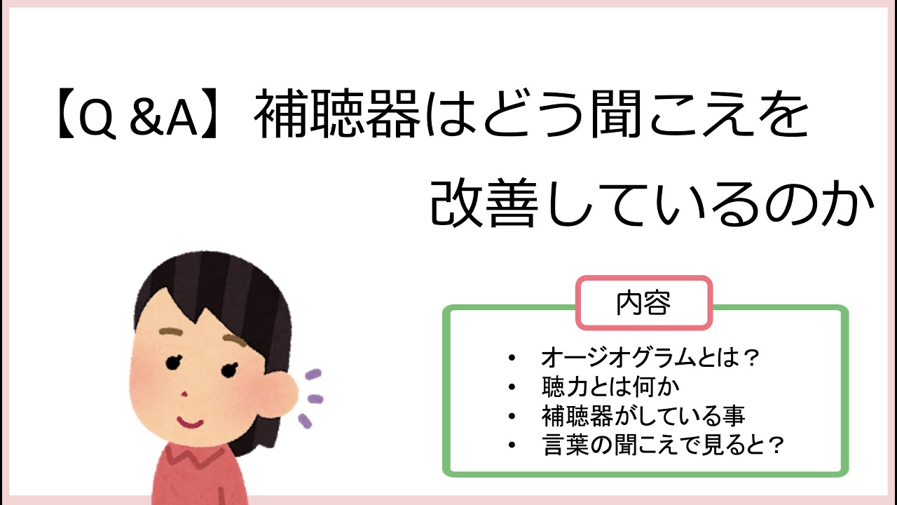 【Q &A】補聴器はどう聞こえを改善している？
