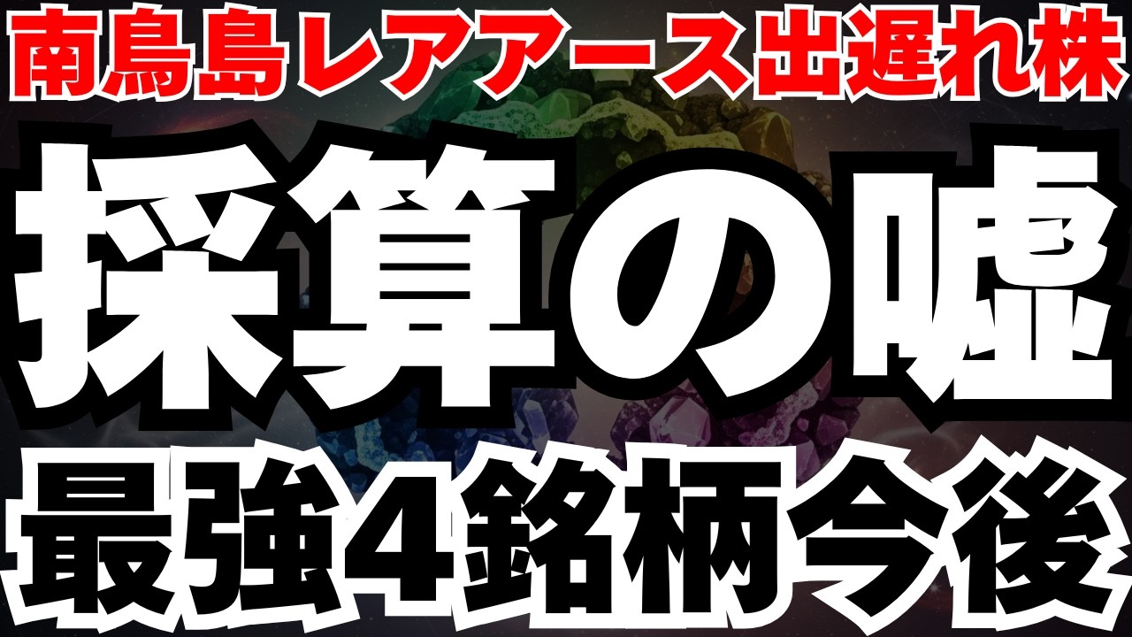 【出遅れ銘柄4選】高市総理が宣言した国家戦略の核心、南鳥島レアアースで爆益を狙え⁈