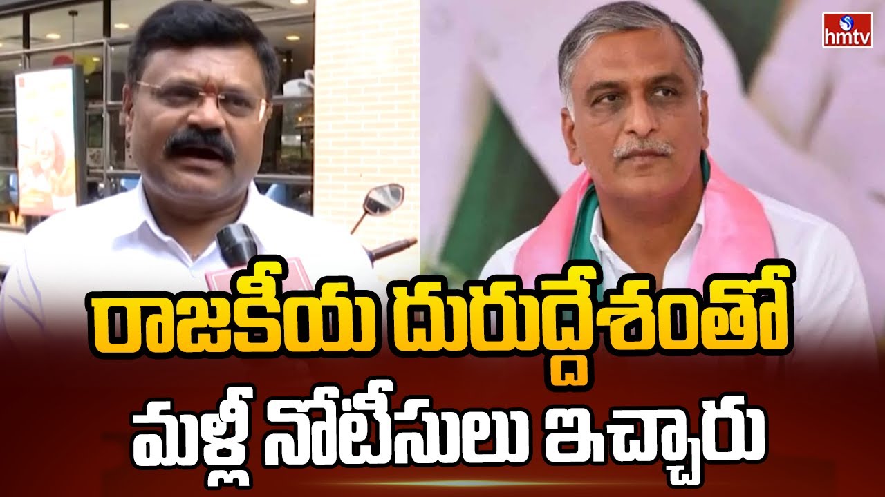 రాజకీయ దురుద్దేశంతో మళ్లీ నోటీసులు ఇచ్చారు | F 2 F With Advocate Chandrasekhar | hmtv