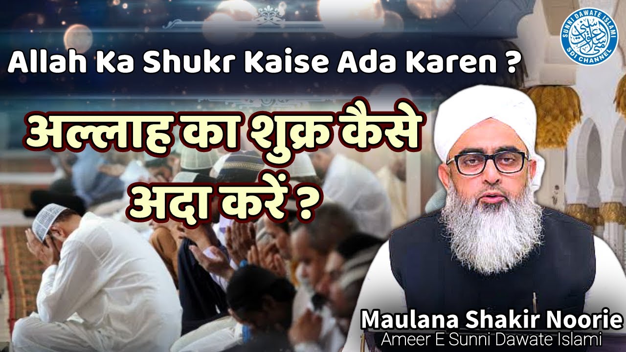 Allah Ka Shukr Kaise Ada Karen ? | Maulana Shakir Noorie