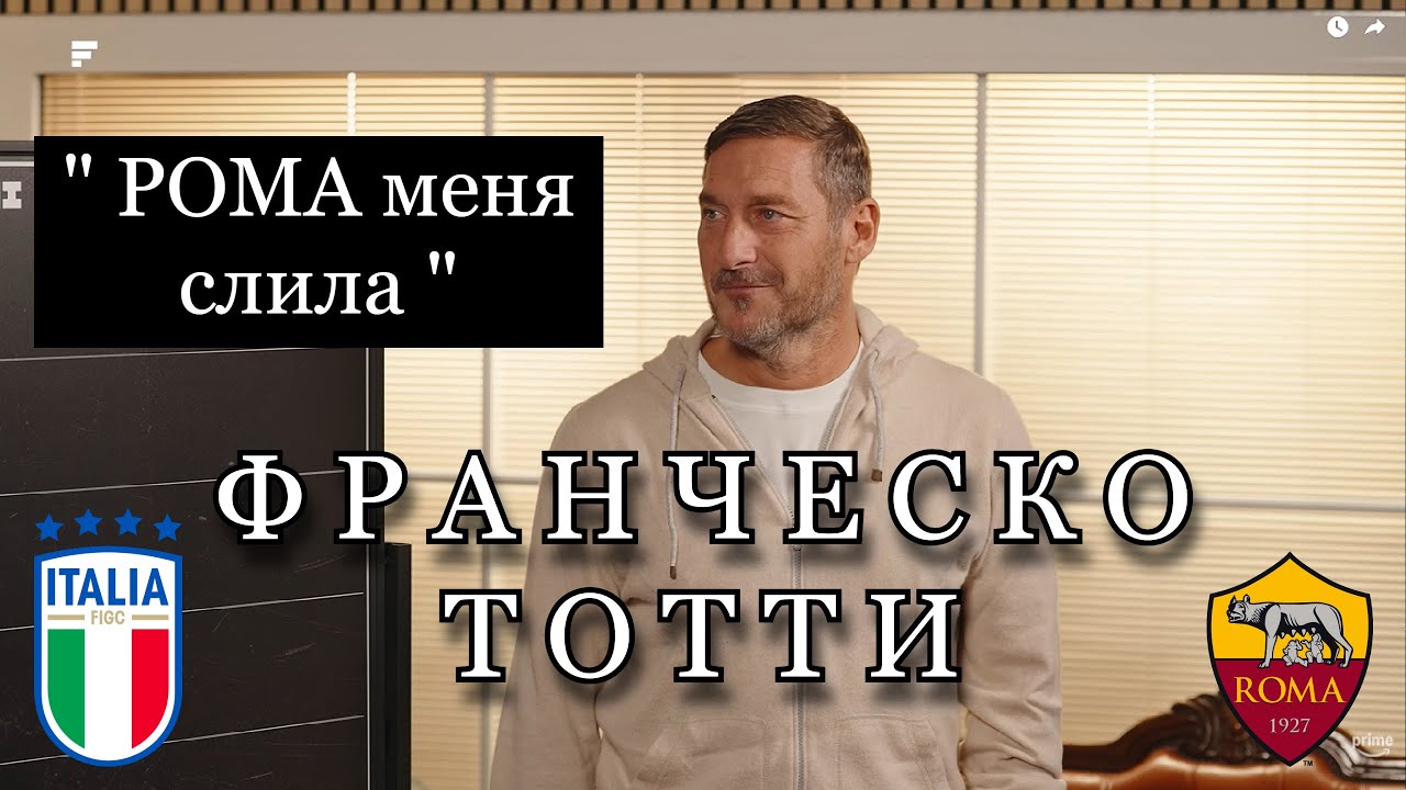 ФРАНЧЕСКО ТОТТИ | Интервью с Лука Тони | Чемпион Мира и вечный капитан РОМЫ | FUTKINS