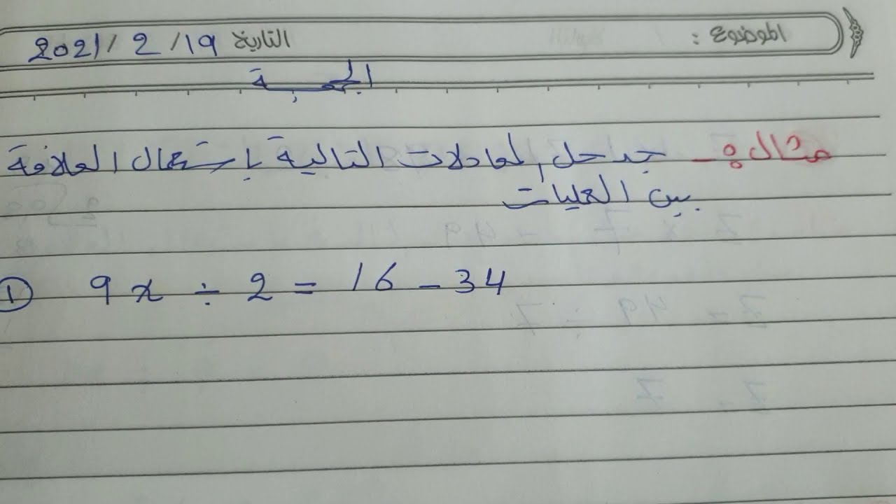 الاول متوسط/حل معادلات باستعمال العلاقة بين العمليات