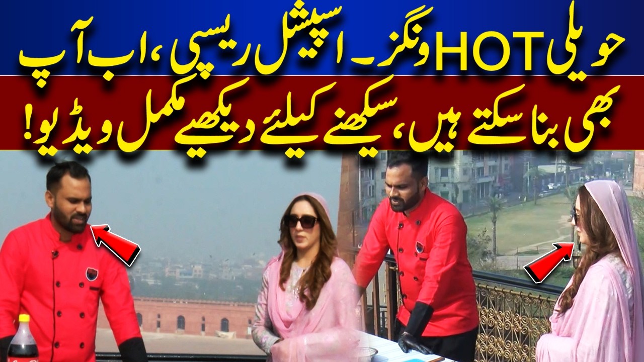 Haveli Hot Wings – Special Secret Recipe | Now You Can Make Them at Home! | Dawat e Iftar