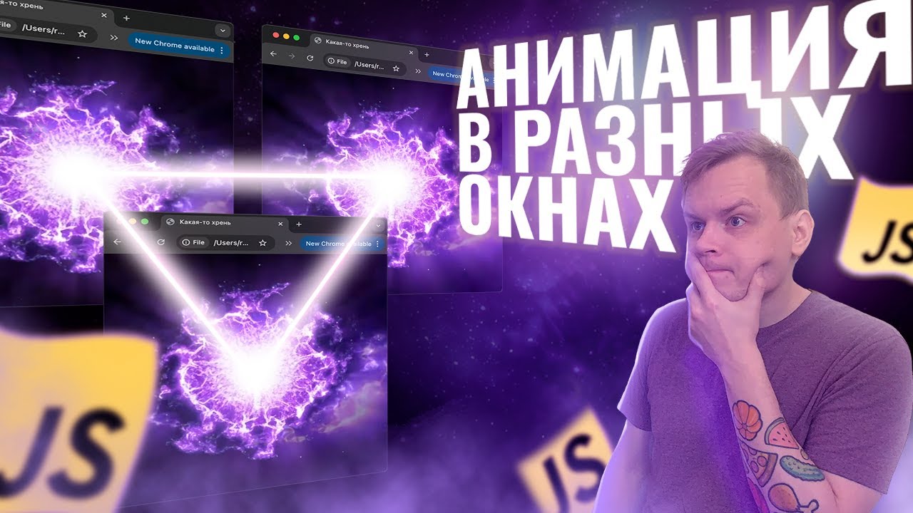 АНИМАЦИЯ НЕСКОЛЬКИХ ОКОН БРАУЗЕРА JAVASCRIPT | Как связать анимацией разные вкладки браузера?