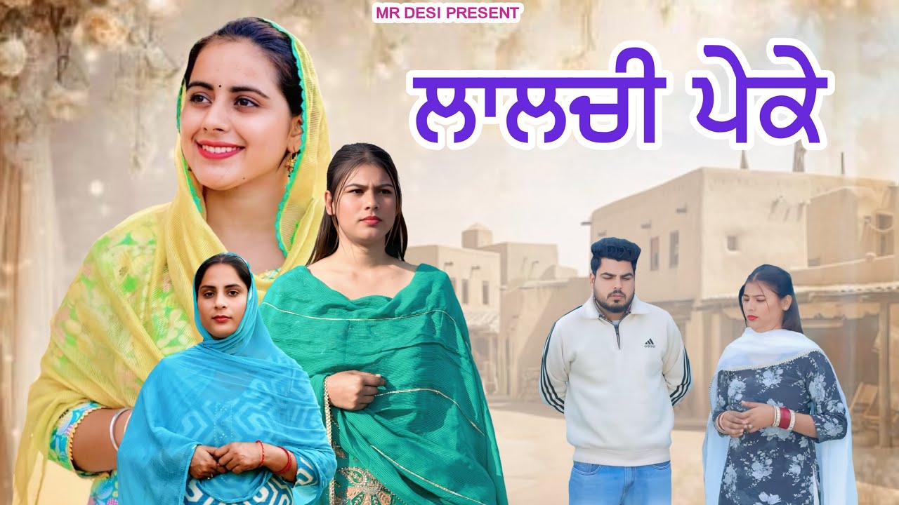ਲਾਲਚੀ ਪੇਕੇ॥ 😭emotional video॥￼￼￼ new short movie