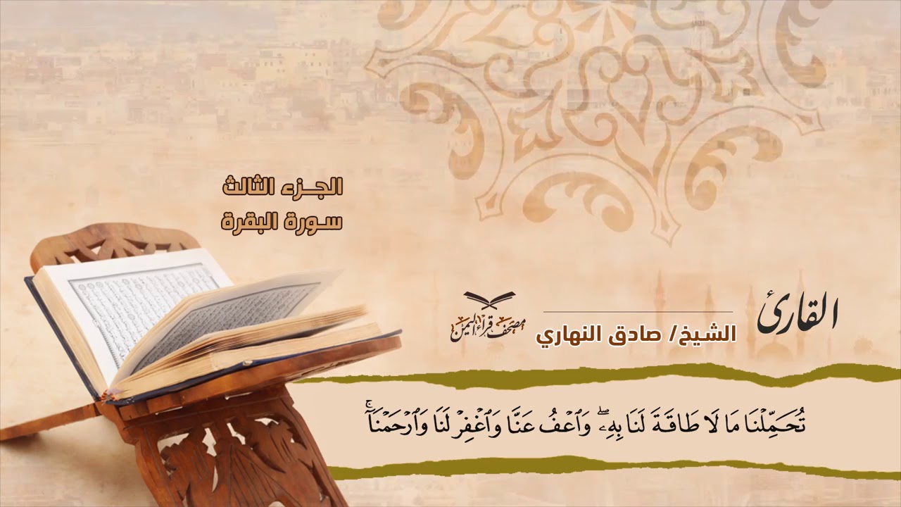 10/الجزء الثالث الربع الثاني للشيخ صادق النهاري مصحف قراء اليمن - بالمقام  الصنعاني