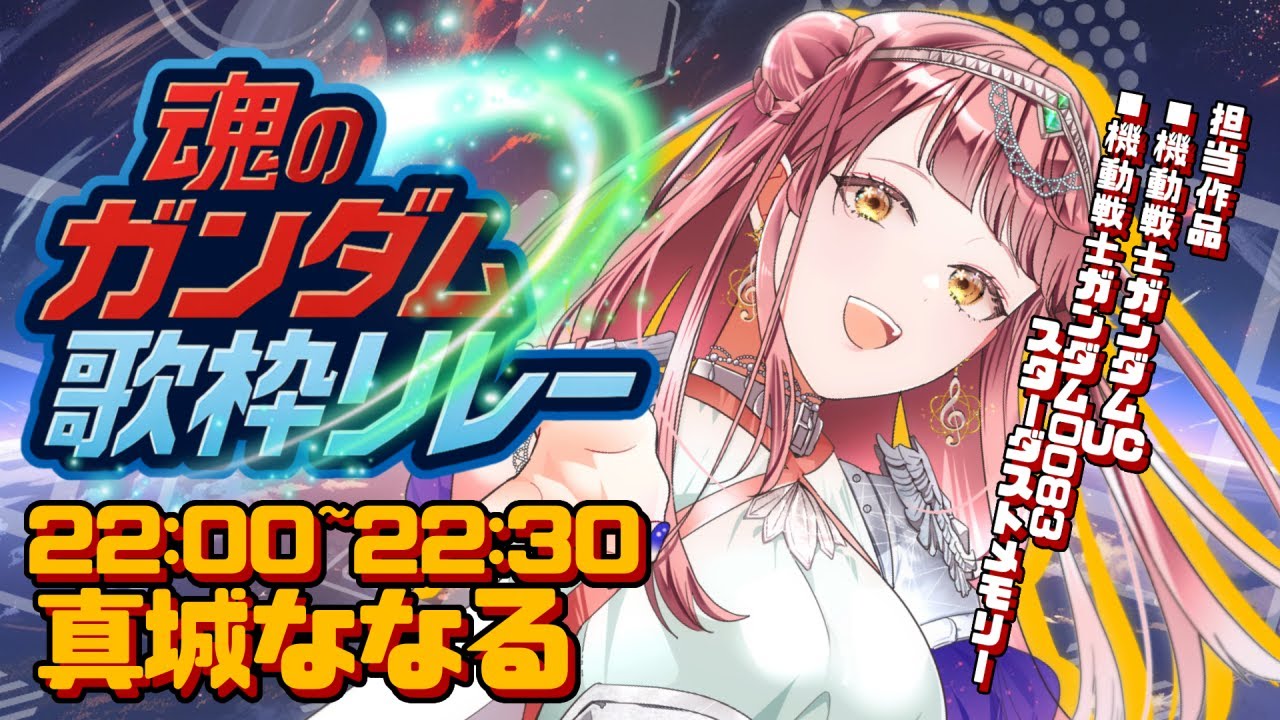 【#魂のガンダム歌枠リレー 】ガンダム歌枠リレーよ、私は帰って来た！！可能性の獣の歌声をサイコミュに乗せて【 #真城ななる / #Vtuber 】