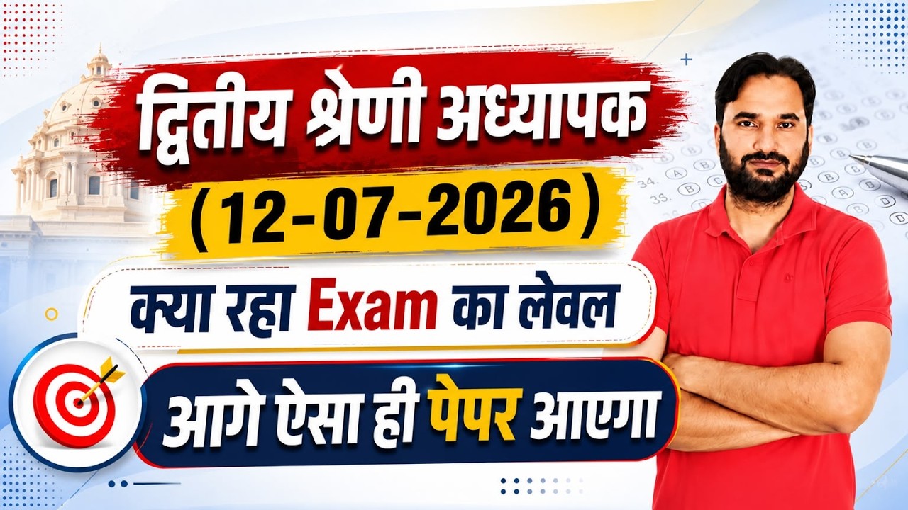 द्वितीय श्रेणी अध्यापक 2026 l  केसा रहा exam का लेवल l RPSC 2nd Grade Update News l By Sanjay Sir