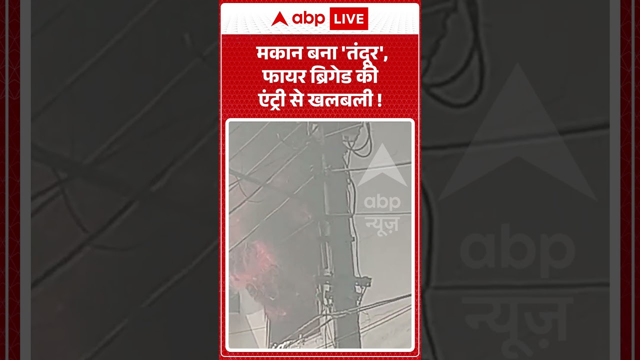 viral video : मकान बना 'तंदूर', फायर ब्रिगेड की एंट्री से खलबली ! | #vikasnagar #fireincident