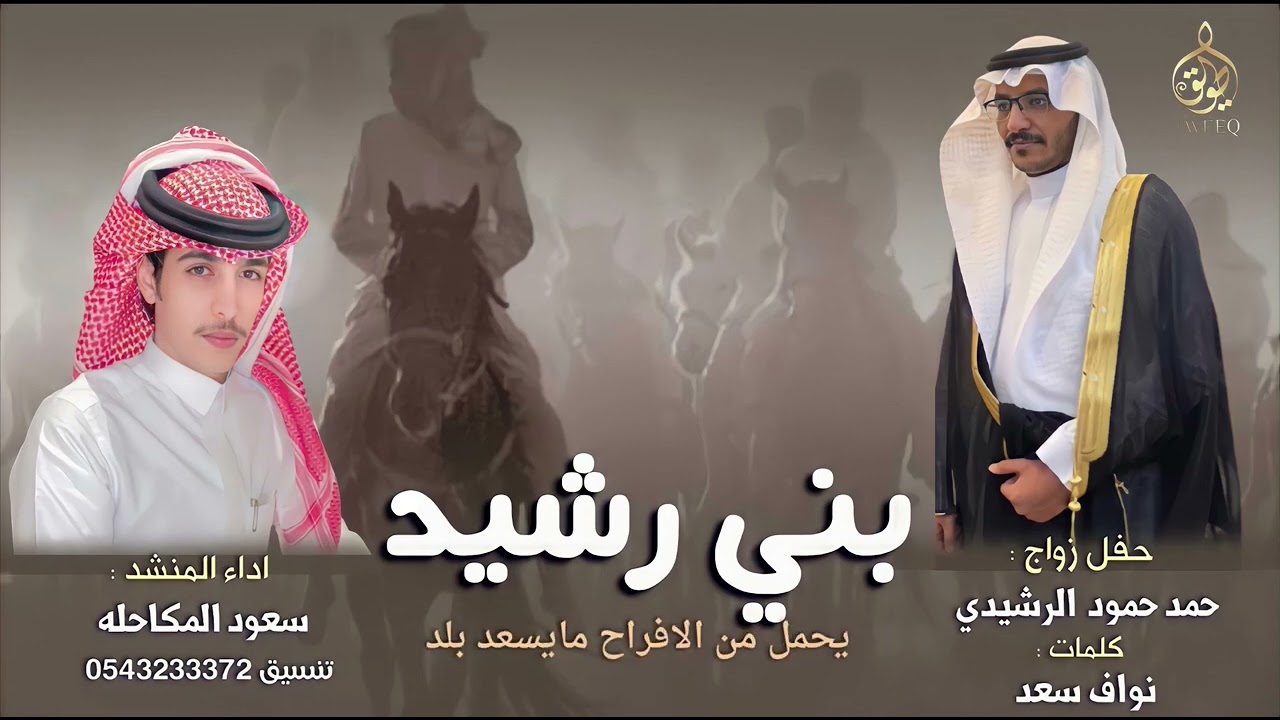 جديد✔️وحصـري✔️ (بـنـي رشــيد).              ادا: سعود المكاحله