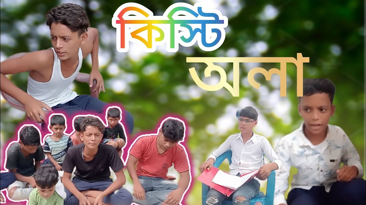 কিস্তি অলা#হাসি#নাটক ভিডিও
