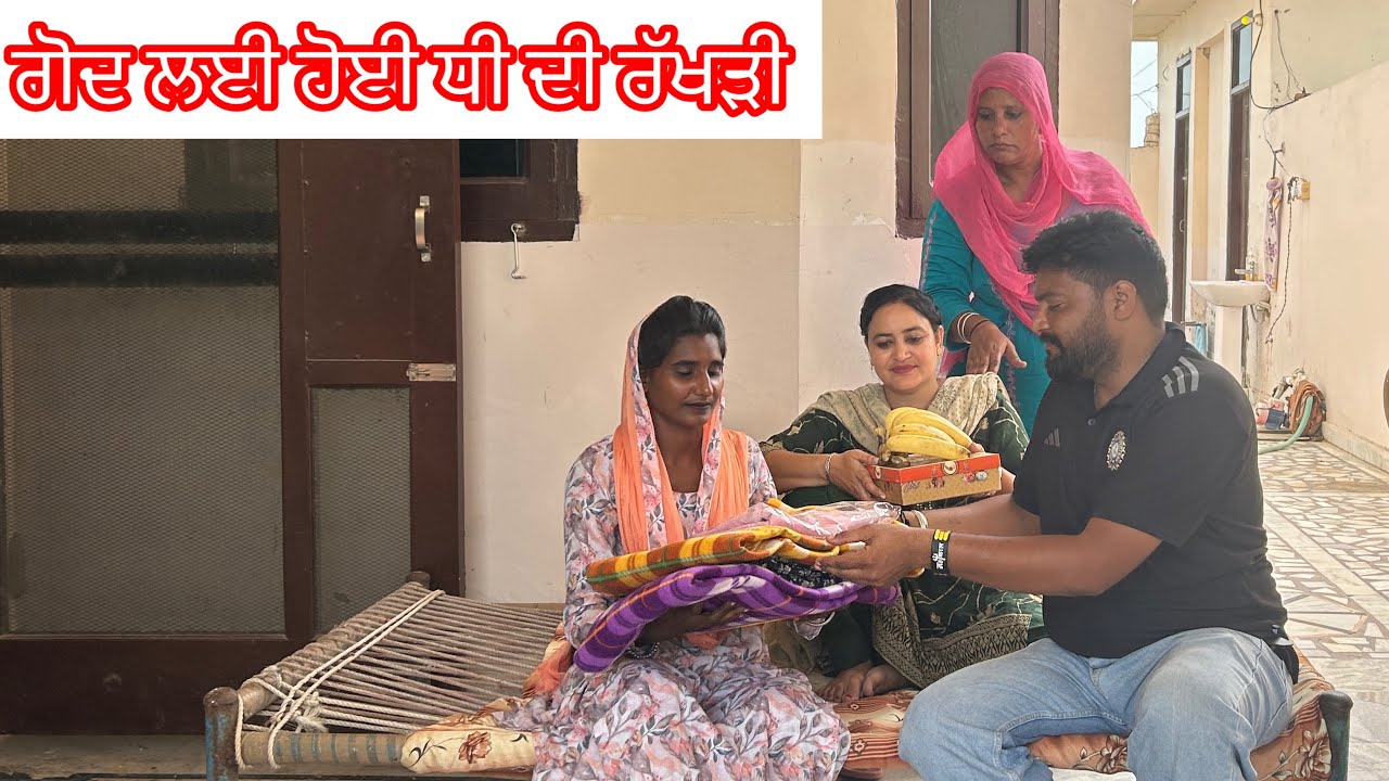 ਗੋਦ ਲਈ ਹੋਈ ਧੀ ਦੀ ਰੱਖੜੀ Godh Lai Hoi Dhee Di Rakhdi @bajewaladhaliwalfamily4183 