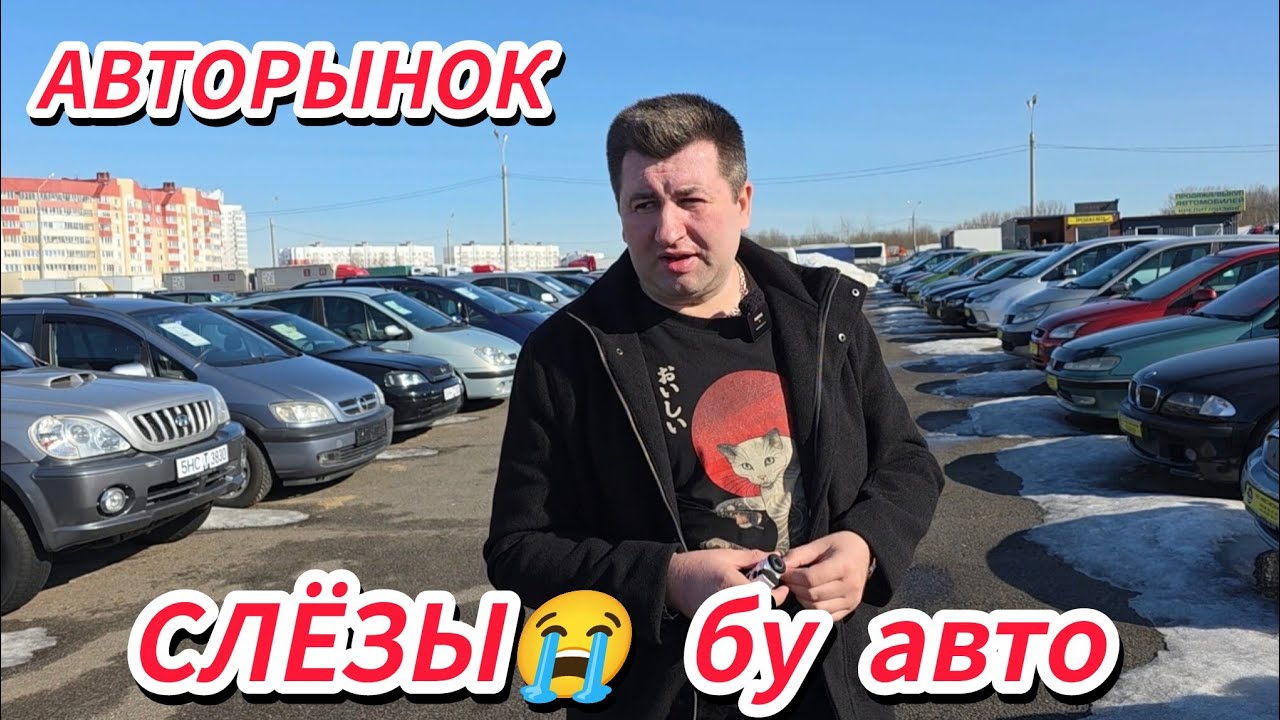 АВТОРЫНОК СЛЁЗЫ В САЛОНАХ Б/У АВТО НАРОДА НЕТ СОВСЕМ!!