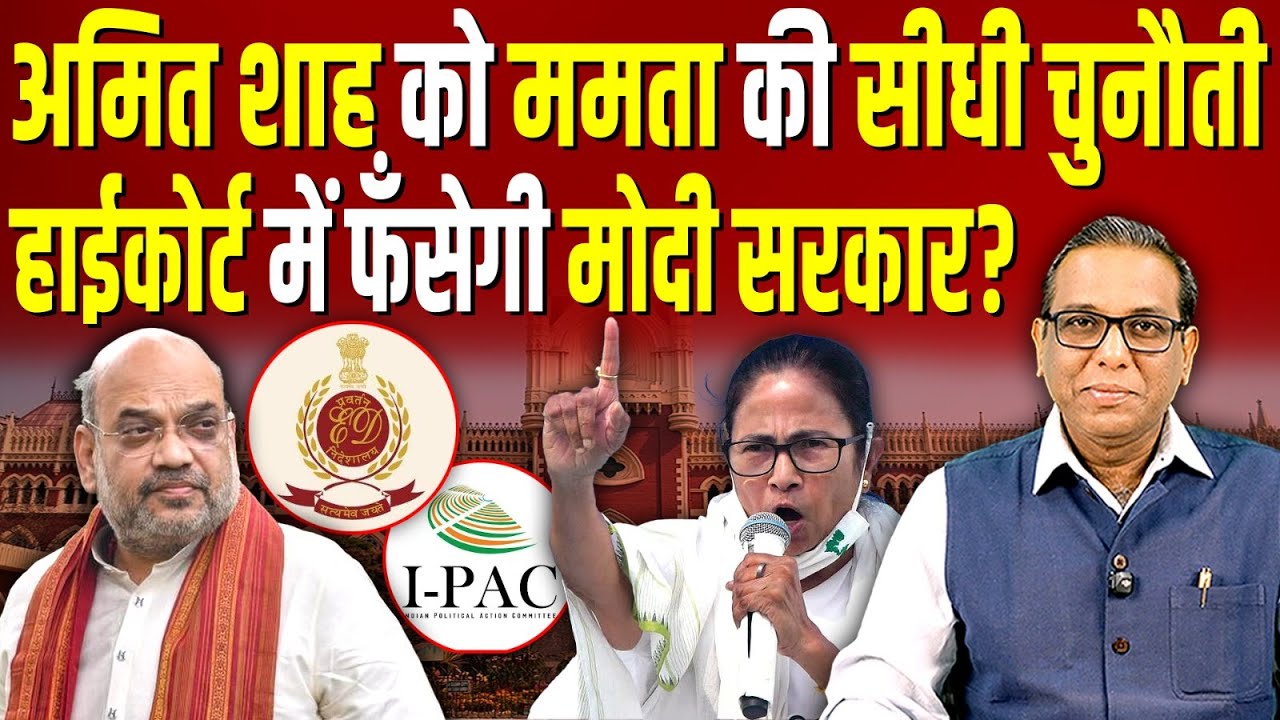Amit Shah को Mamata Banerjee की सीधी चुनौती, High Court में फँसेगी मोदी सरकार? #ashokkumarpandey
