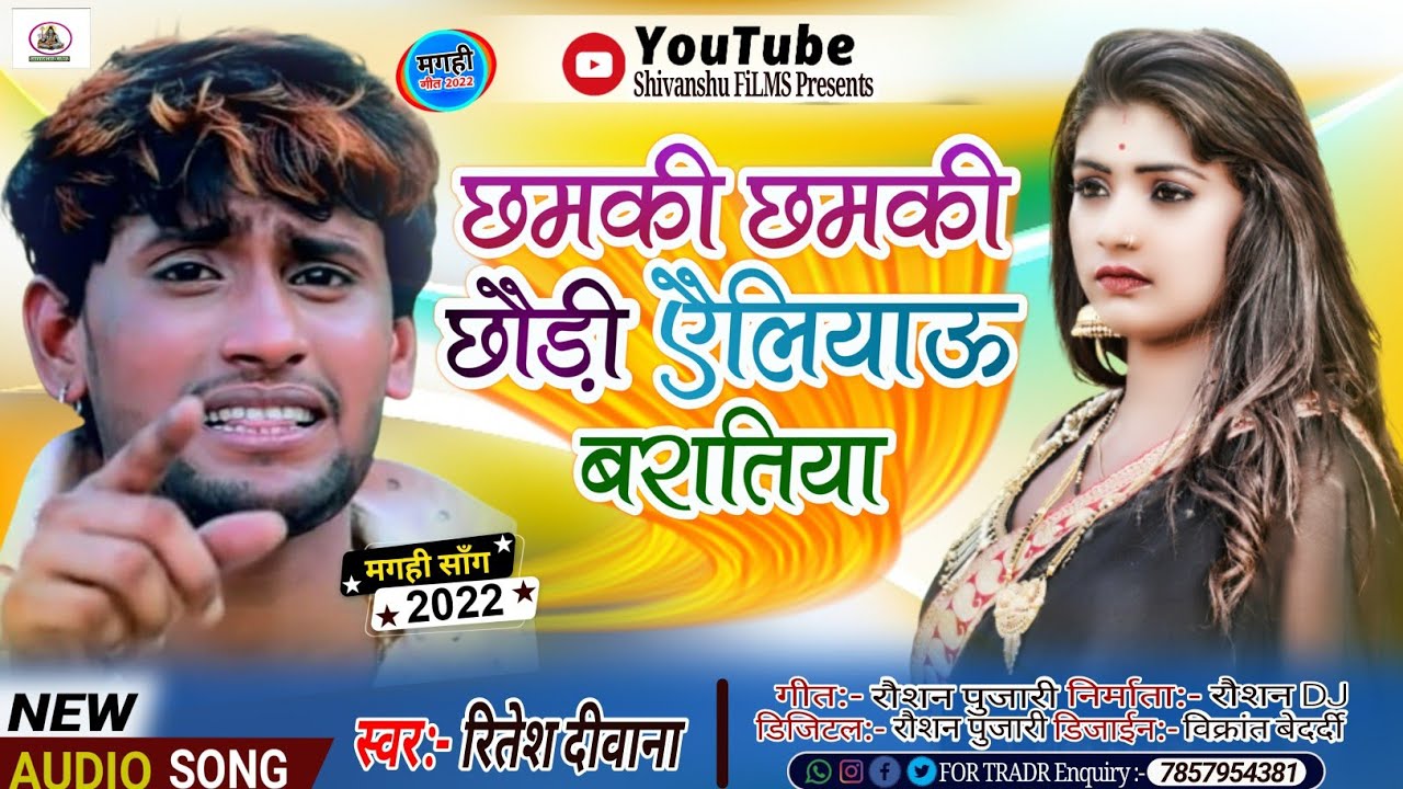 आ गया फिर से Ritesh Deewana का maghi पर धूम मचाने छमकी छमकी छौड़ी एैलियाऊ बरातिया