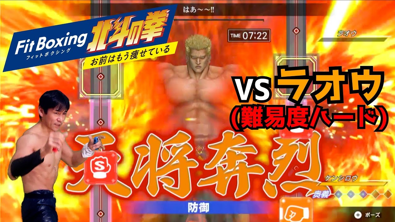 【Fit Boxing北斗の拳】ケンシロウおじさんvsラオウ 難易度ハード【プレイ動画】