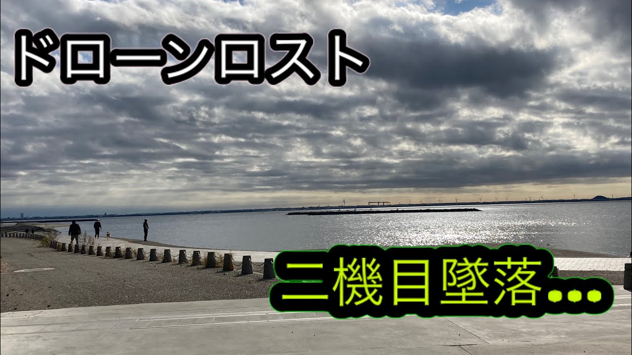 ドローンロスト😱　強風に流されて制御不能に…。