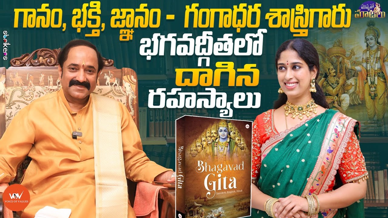 Dr. Gangadhara Sastry in conversation with Subha Rajeswari || Voice Of Values || Bhagavad Gita