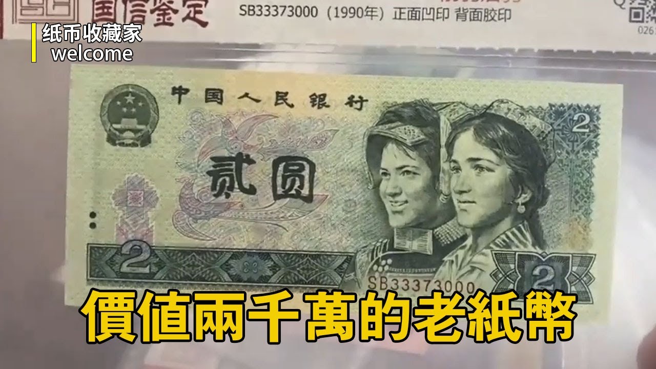 能讓人躺平的老紙幣長什麼樣？面值兩元卻價值20000，快去試試這個能讓紙幣升值十倍保存方法！