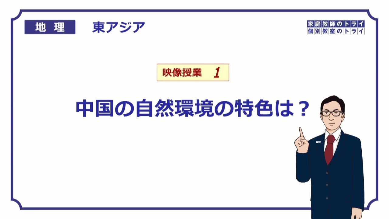 【高校地理】　東アジア１　中国の自然環境の特色　（１７分）