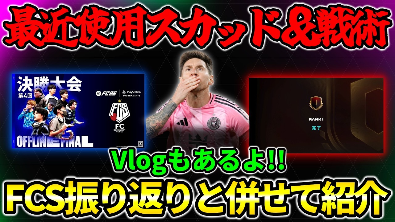 最近使用していたスカッド＆戦術をFCSの振り返りと併せて紹介!!【FC26】【FCS26】