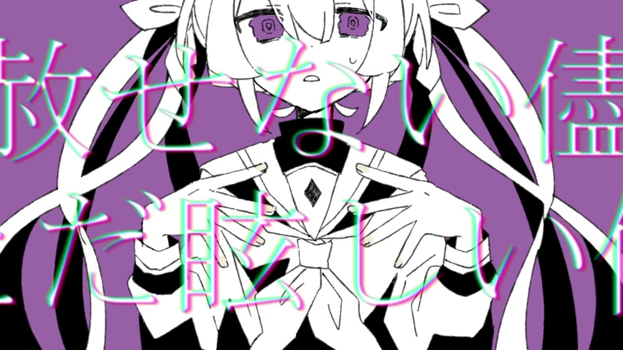 【MV】ラストアメジスト (Last Amethyst) / Glue feat.初音ミク