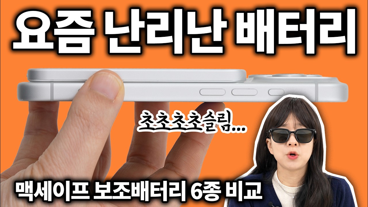 0.1초만에 품절되는 초슬림 배터리? 내돈내산 솔직 후기