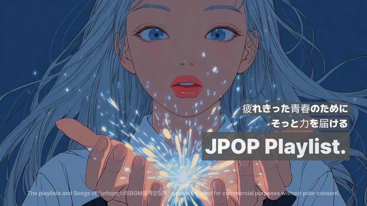 🎧𝐏𝐥𝐚𝐲𝐥𝐢𝐬𝐭 지친 당신에게 조금이나마 힘이 되기를. 행복해지는 애니 오프닝 감성의 J-POP💫