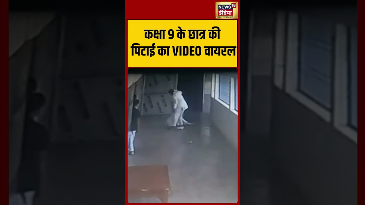 Video of Class 9 student being beaten goes viral.  | #viralvideo #viralnews #shorts