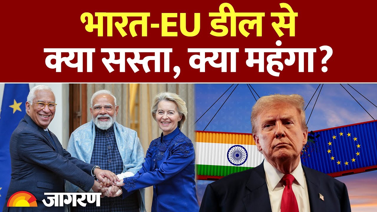 India EU Deal Explained: ईयू के साथ डील से भारत में क्या सस्ता, क्या महंगा होगा? EU Deal With India