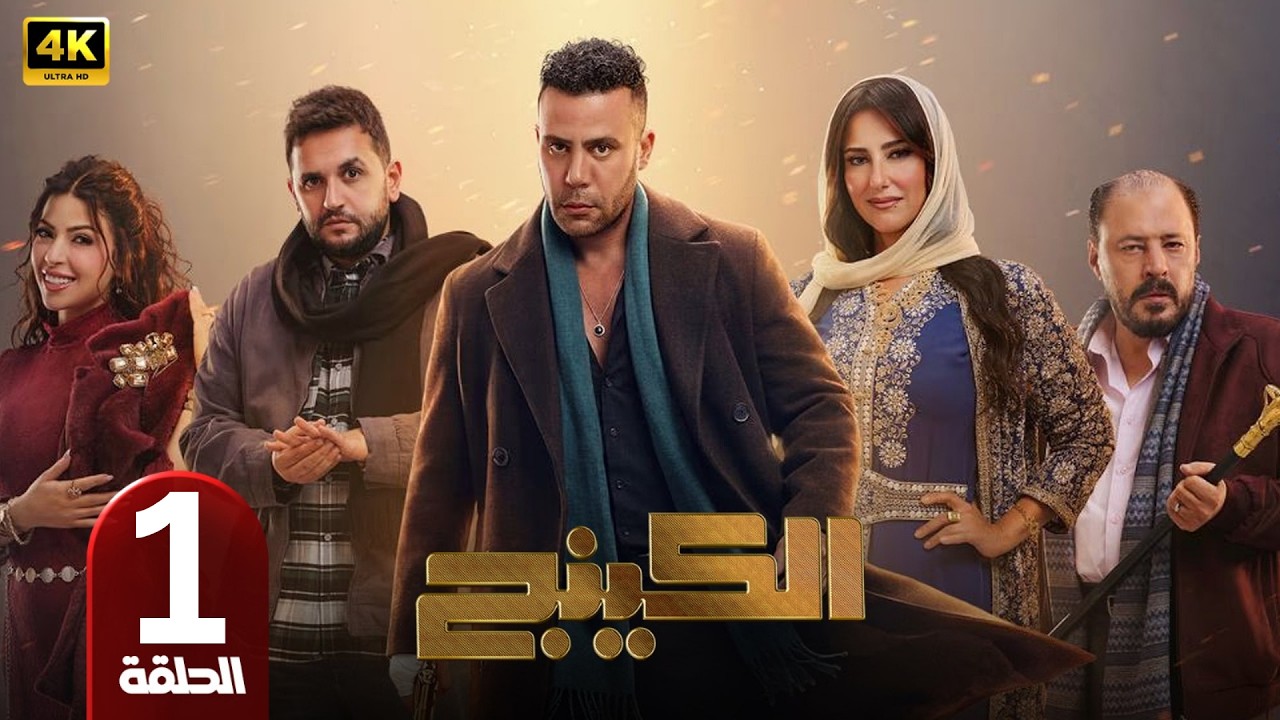 الحلقة 1 | مسلسل الكينج | بطولة محمد امام | رمضان 2026