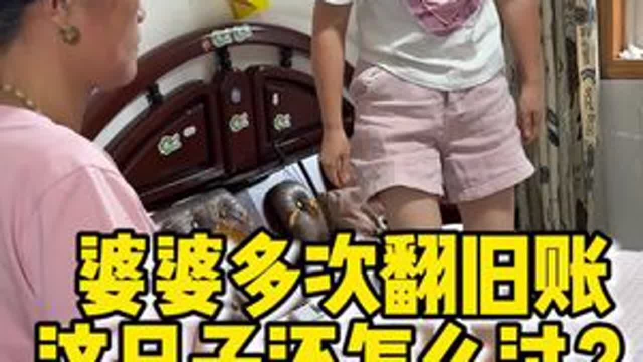 一次次的翻旧帐，旧事重提，无疑就是给人伤口上撒盐，你们认同吗？#翻旧账 #婆媳矛盾 #伤口上撒盐