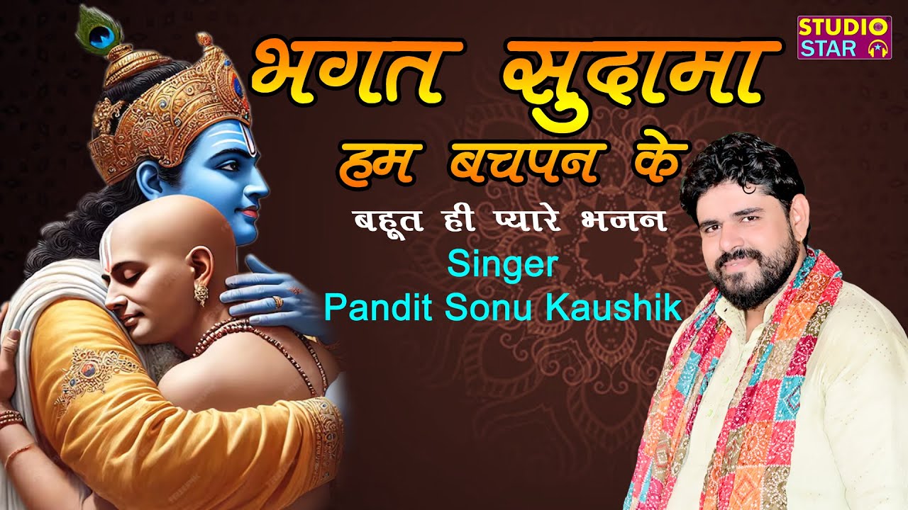 Bhagat Sudama Hum Bachpan Ke | Koi Dukhiya Ka Kaam Bana Do | Pandit Sonu Kaushik | New Hit Bhajan