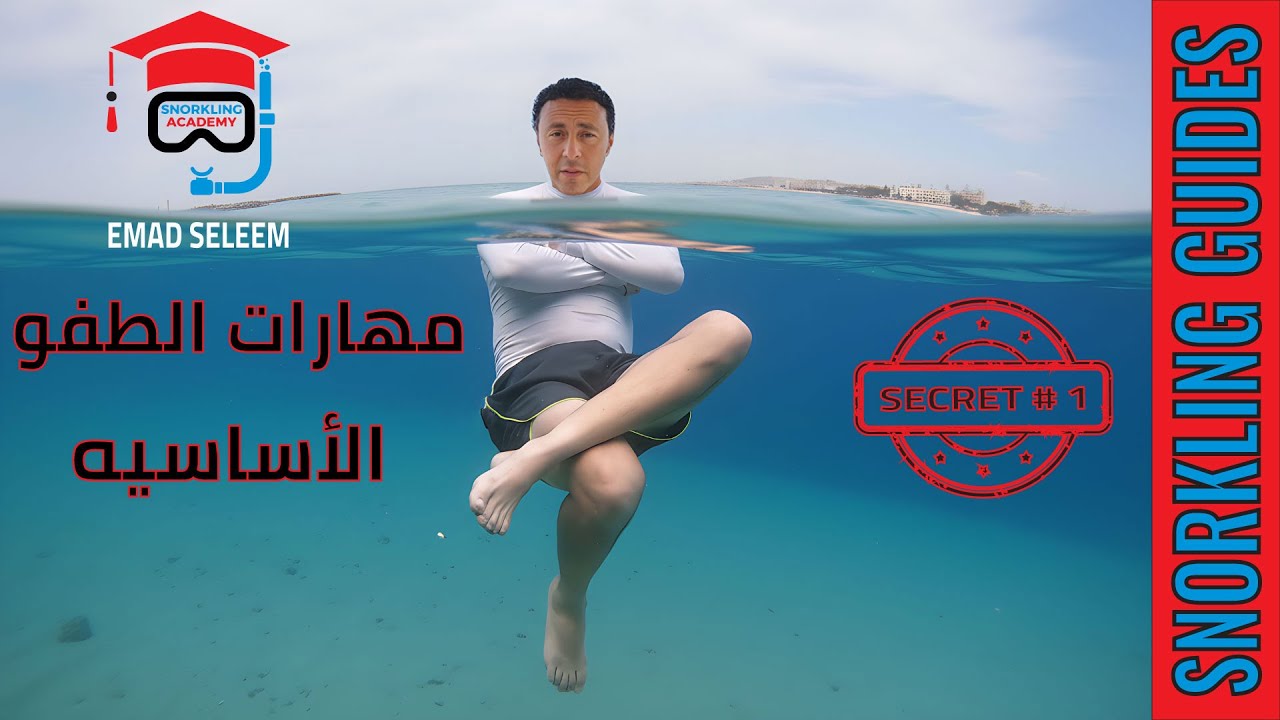 أسرار طفو المحترفين
