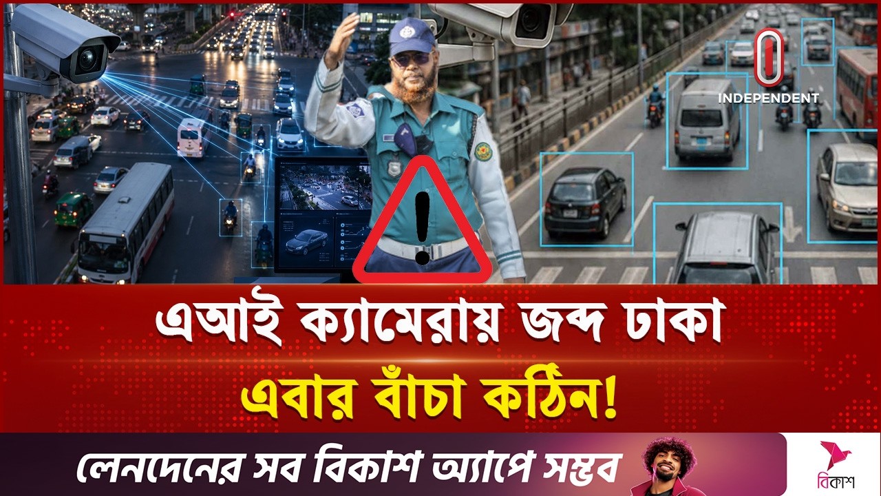 ঢাকায় ফিরছে ট্রাফিক শৃঙ্খলা; কৃত্রিম বুদ্ধিমত্তার কবজায় সড়ক | AI Traffic | Camera | Independent TV