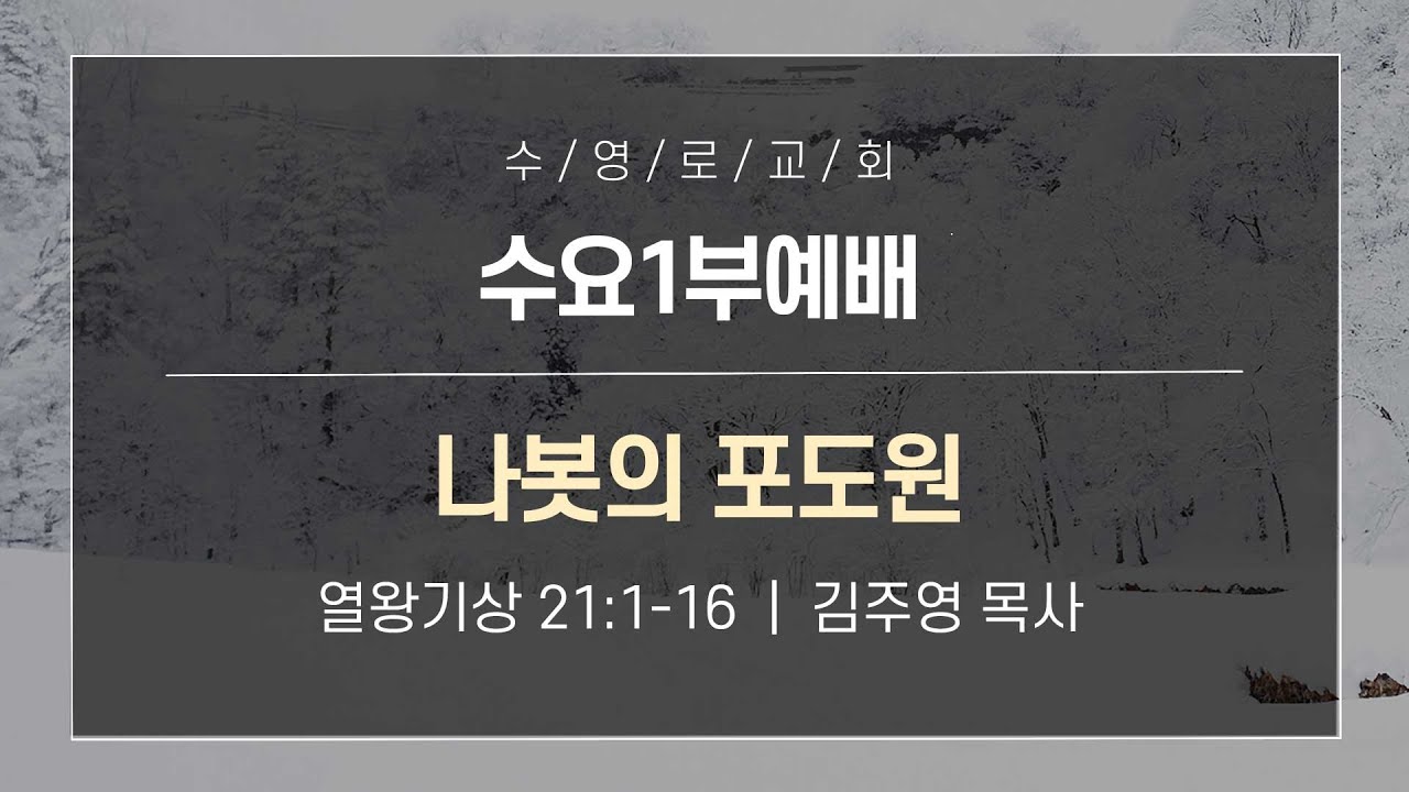 나봇의 포도원 | 왕상 21:1-16 | 김주영 목사 | 수요1부 | 26.1.21