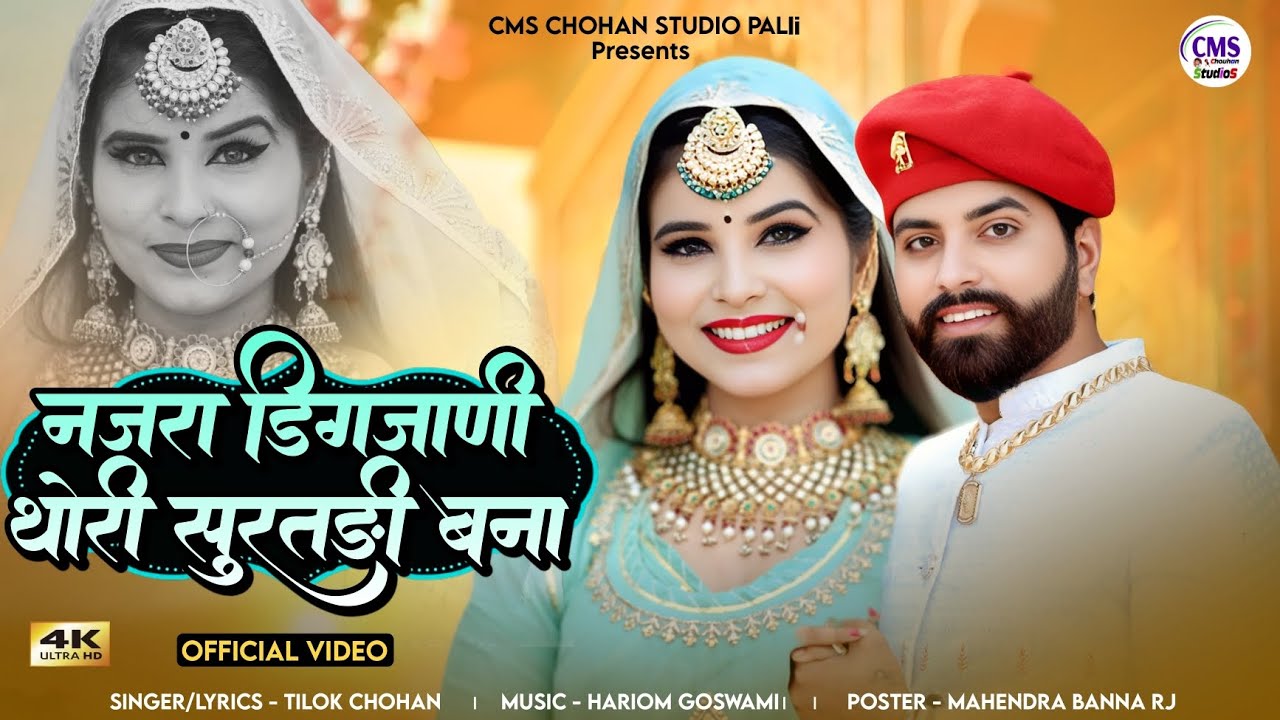 नजरा डिगजाणी थोरी सूरतड़ी बना | Tilok Chohan | Nazara Digjani thori Surat bana New Marwadi Song 2025