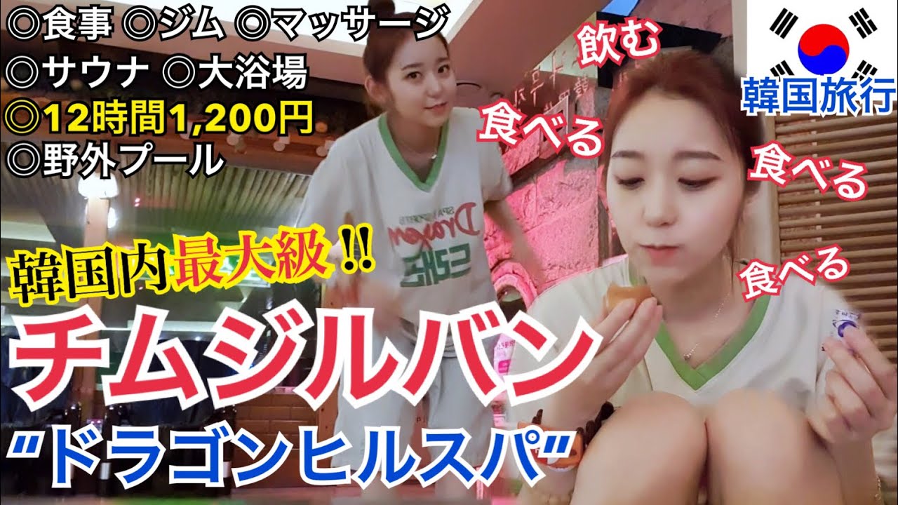 【韓国旅行】韓国内最大級！24時間巨大チムジルバン、ドラゴンヒルスパ全部見せます！【お風呂・サウナ】