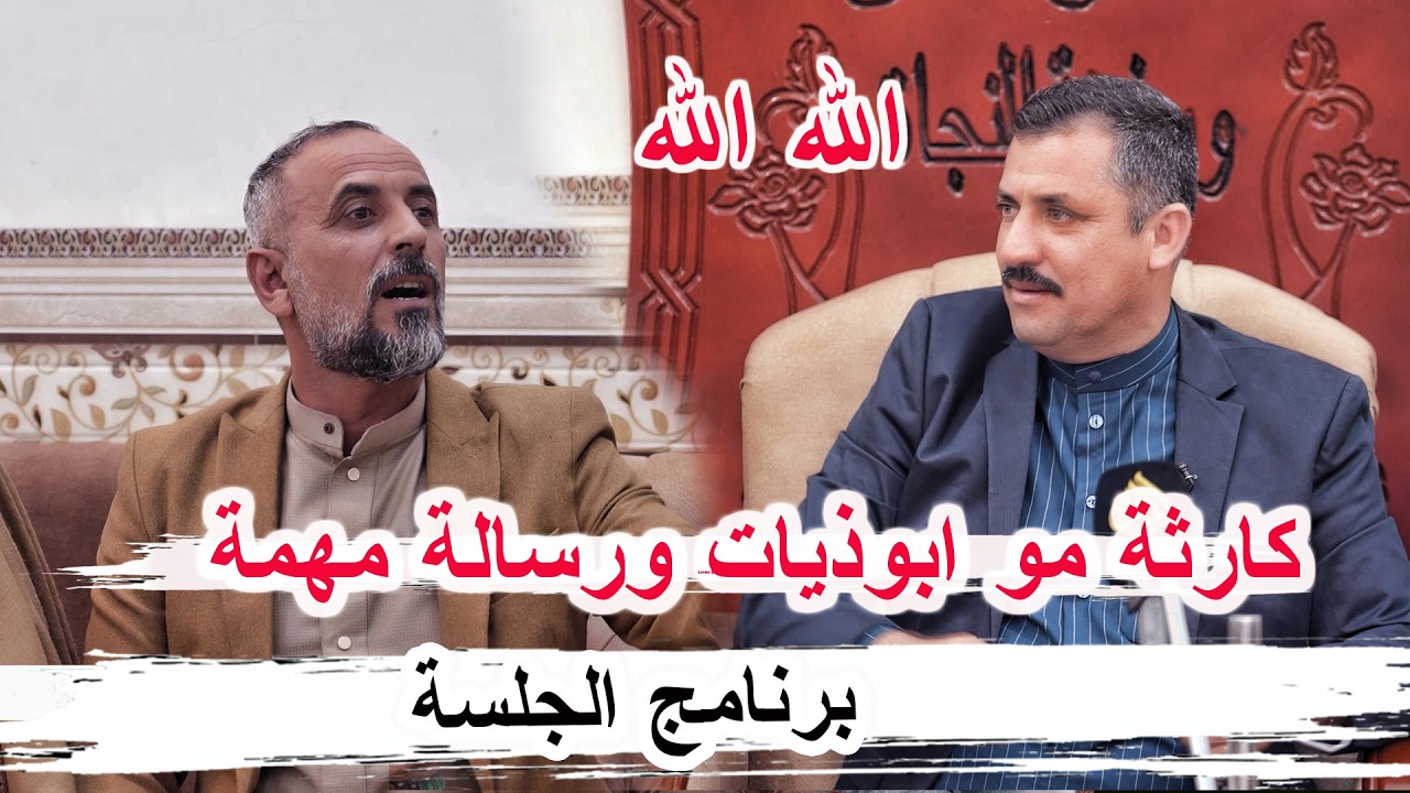 كارثة مو ابوذيات ورسالة عراقية جنوبية مهمه الشاعر دايم الشغانبي - برنامج الجلسة ديوان ال سيد شريف 