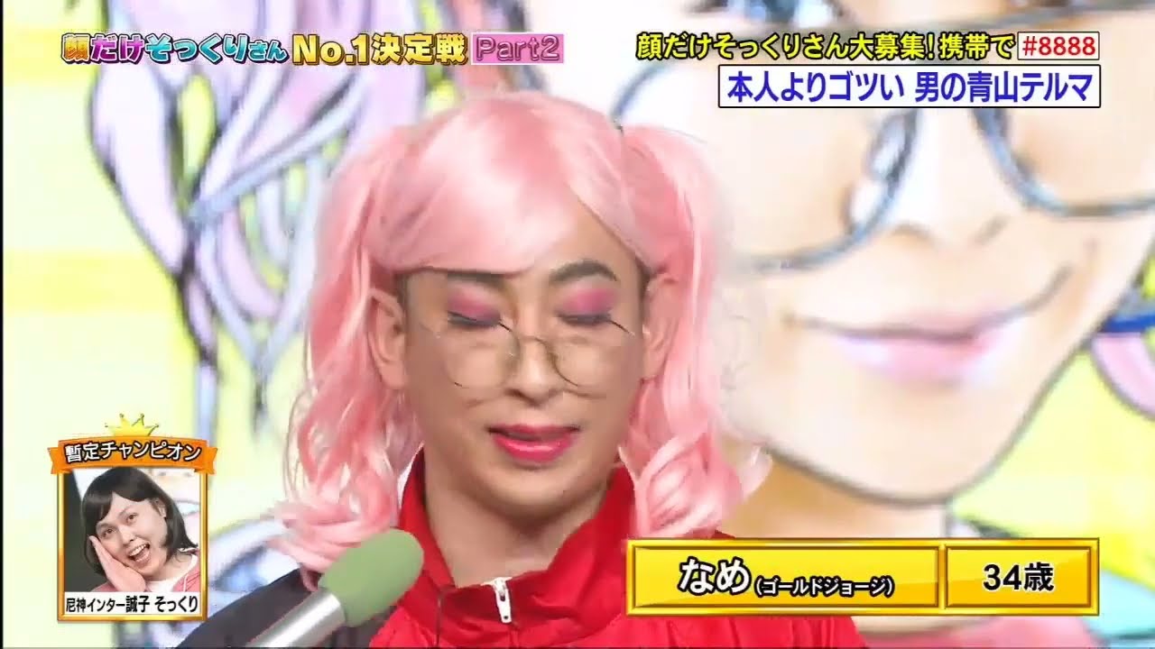 本人よりもゴツい男の x 青山テルマ