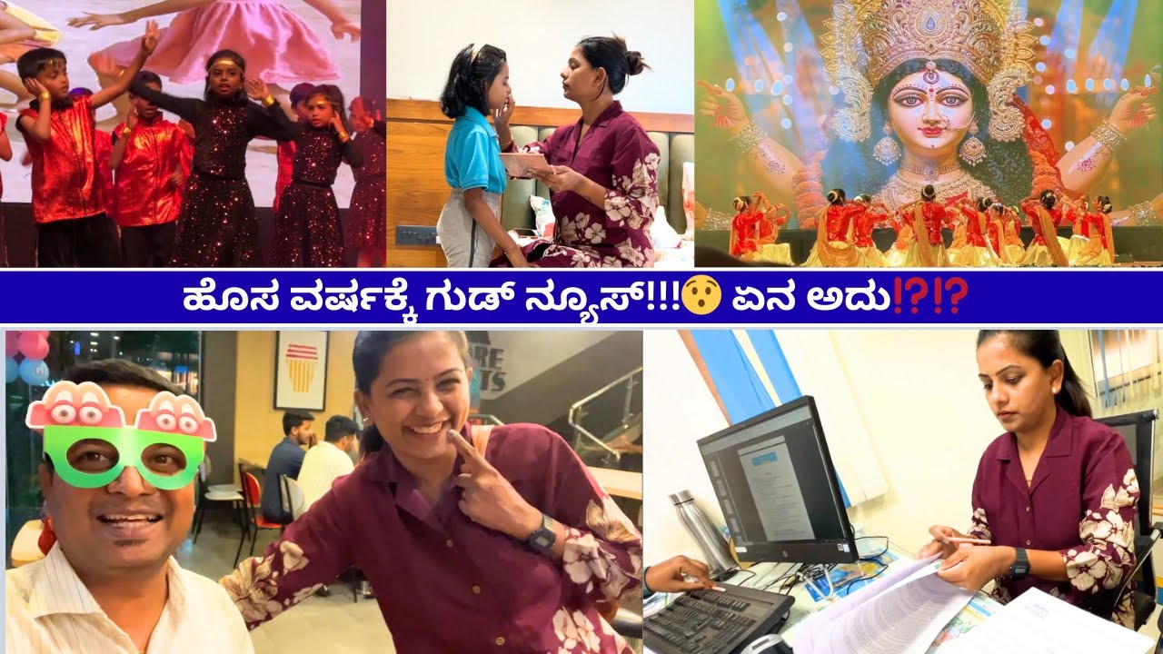 ಹೊಸ ವರ್ಷಕ್ಕೆ ಗುಡ್ ನ್ಯೂಸ್😯 ಏನ ಅದು⁉️⁉️#kannadavlogs #annualfunction #goodnews #annualday